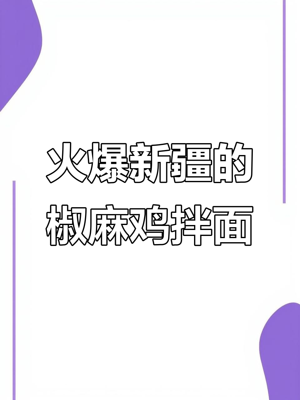 新疆椒麻鸡拌面,麻辣鲜香让人停不下来!