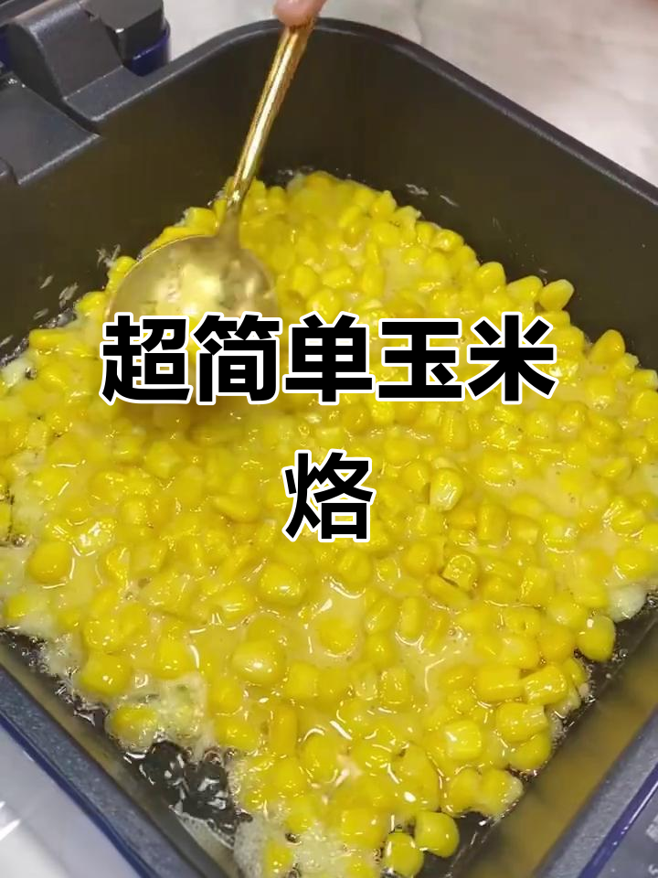 玉米烙做法大揭秘,电饼铛轻松搞定!