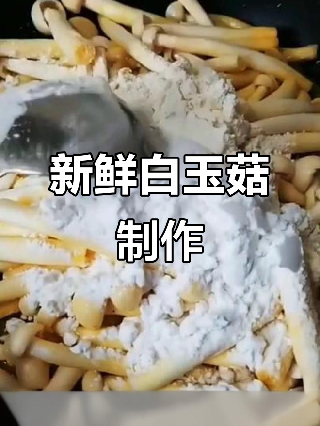 白玉菇家常做法,简单又美味