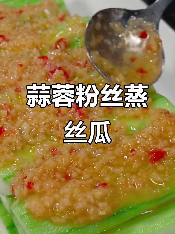 蒜蓉粉丝蒸丝瓜,清爽不腻,做法超简单