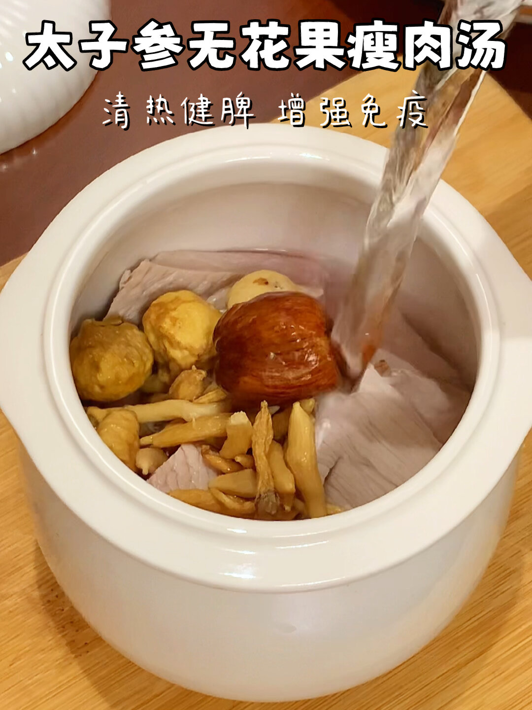 儿童成长汤|太子参无花果瘦肉汤|清热健脾胃