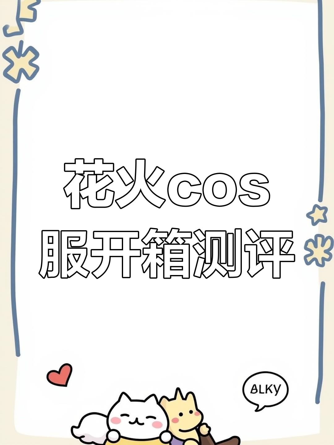 花火第三期cos服开箱:精美面具与实用道具全解析