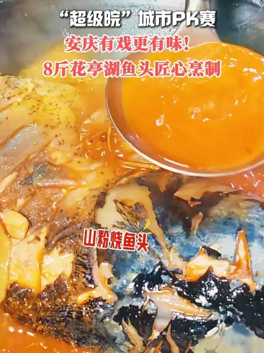 “超级皖”城市PK赛,安庆有戏更有味!8斤花亭湖鱼头匠心烹制。超级皖超级皖美食争霸赛超级皖