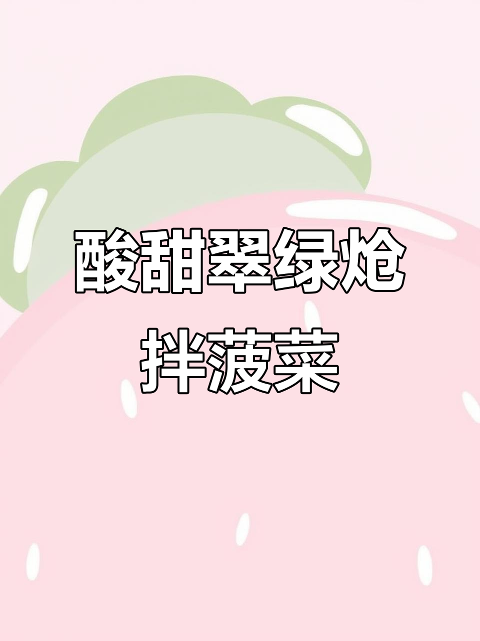 冬奥味道大揭秘!这道酸甜脆嫩的炝拌菠菜,为奥运健儿加油