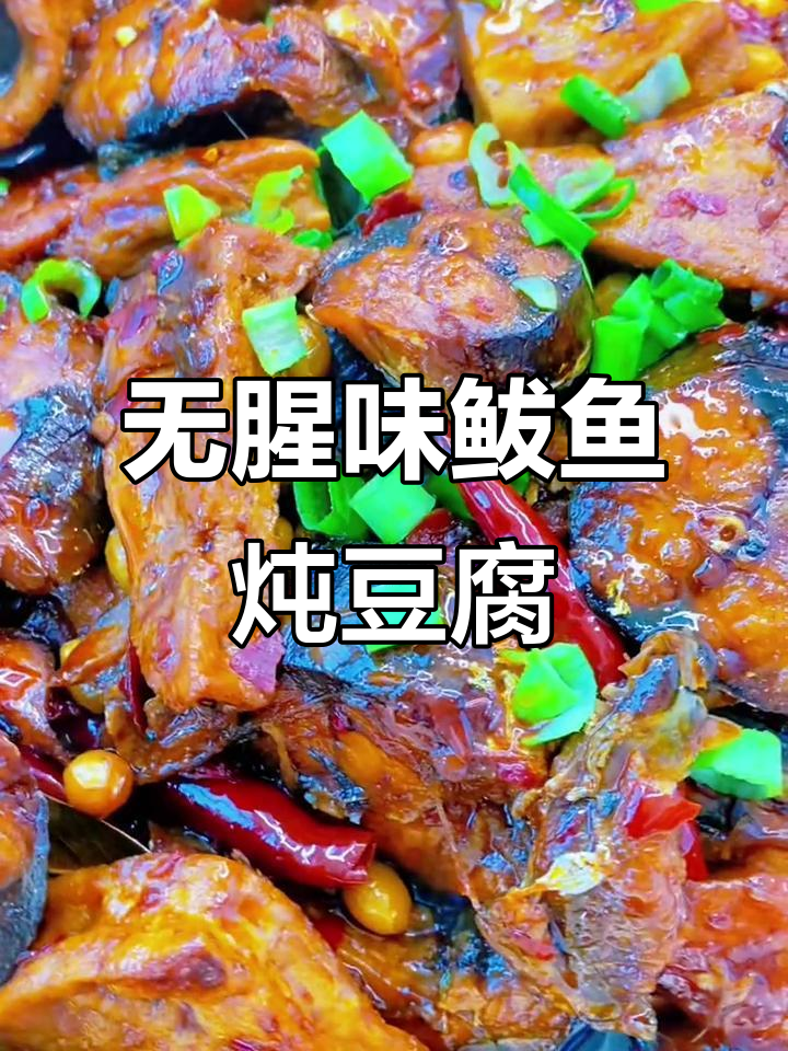 鲅鱼炖豆腐，家常做法不腥，咸鲜下饭超有味