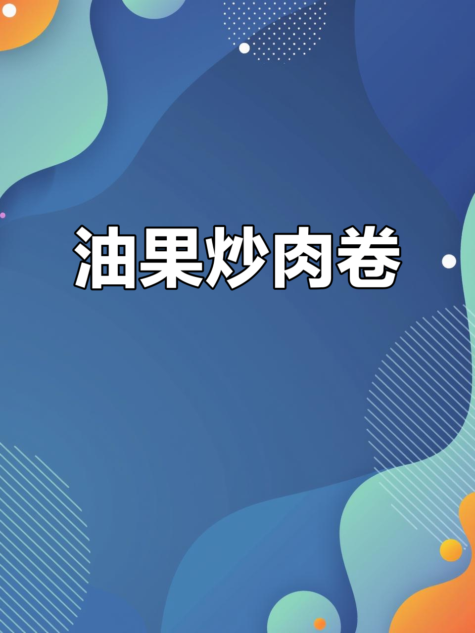 美食如诗,油果炒肉卷带你领略时光的味道