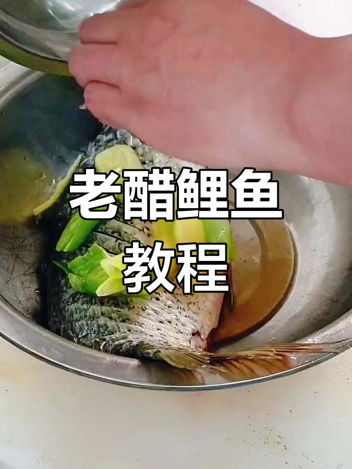 酸味适中,外酥里嫩的老醋鲤鱼做法