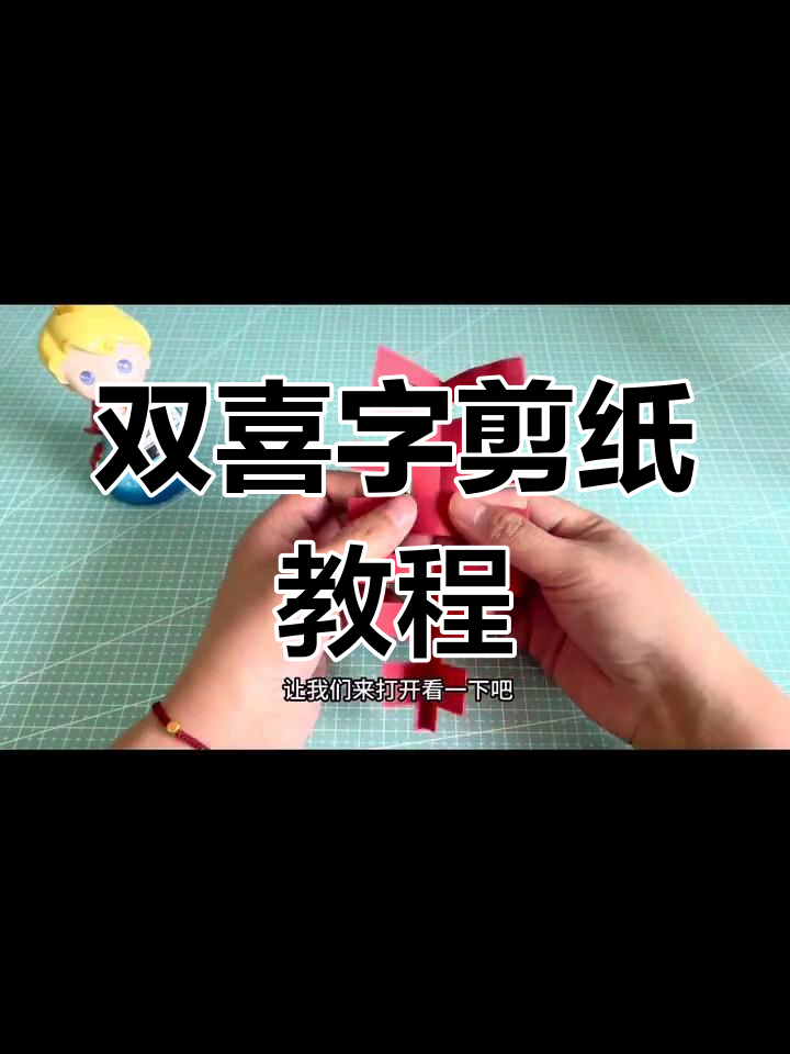 简单剪纸技巧,轻松学做双喜字
