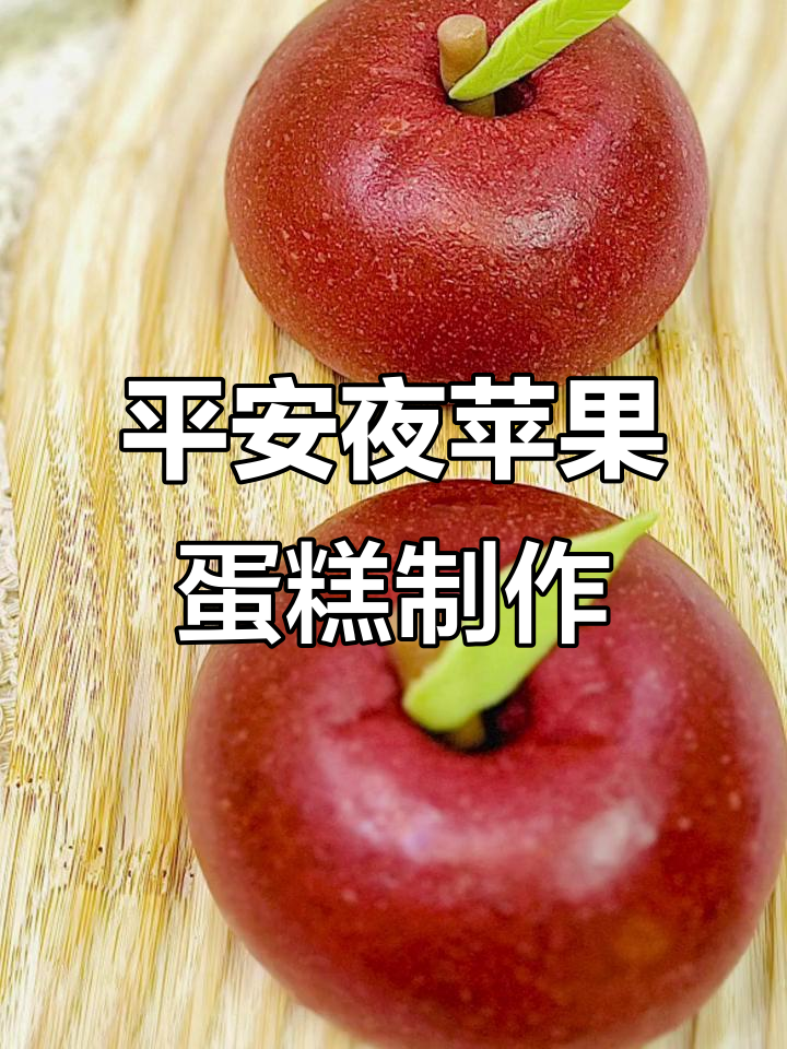 平安夜做苹果蛋糕，心情与平常大不同