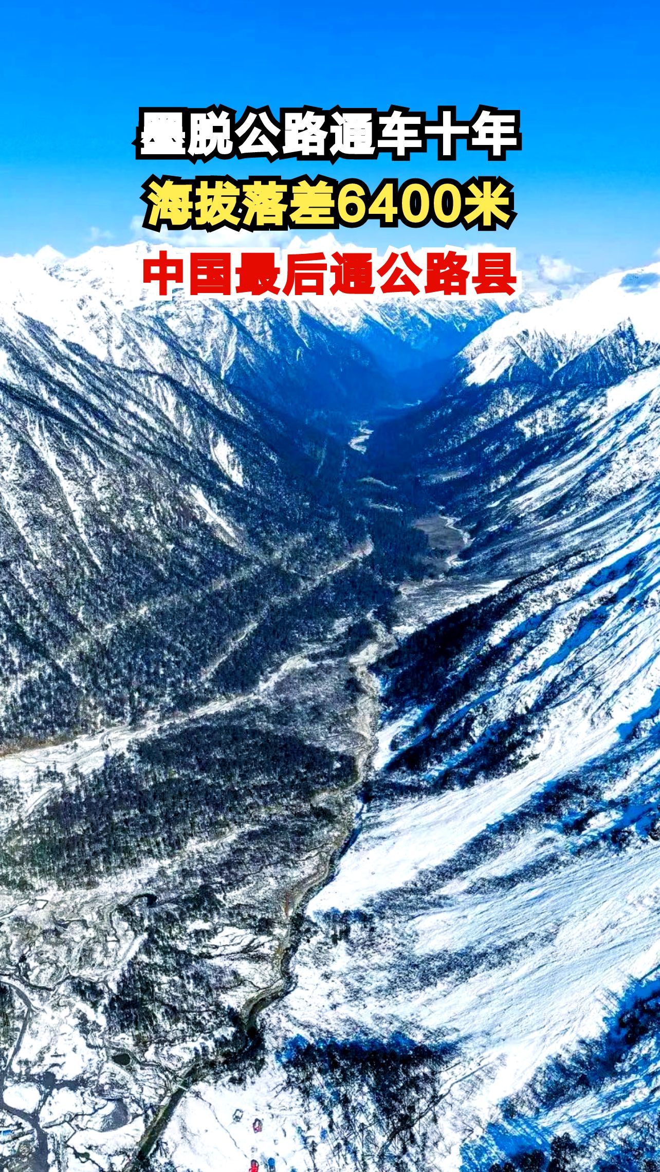 西藏墨脱公路通车十年,这条海拔落差6400米的公路如何改变当地生活?