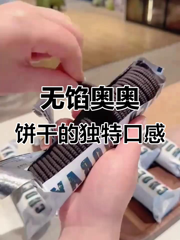 微苦酥脆的进口奥奥饼干,没有反式脂肪酸更健康