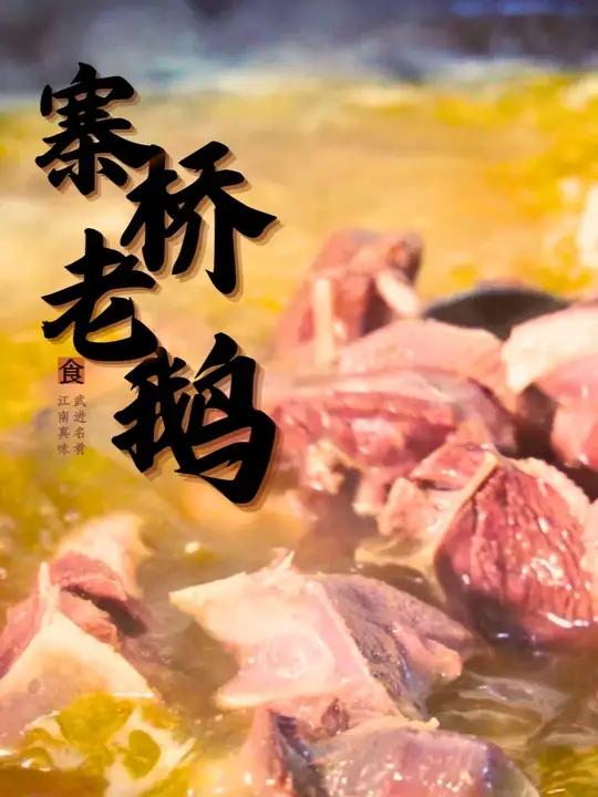 除夕倒计时7天!没有一只鹅能活着走出寨桥。寨桥老鹅,好吃,爱吃,还要吃!常州寨桥老鹅抓鹅马