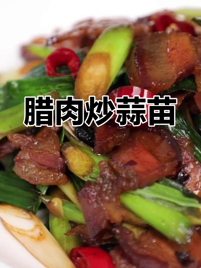 广式腊肉炒蒜苗,香气扑鼻的家常做法
