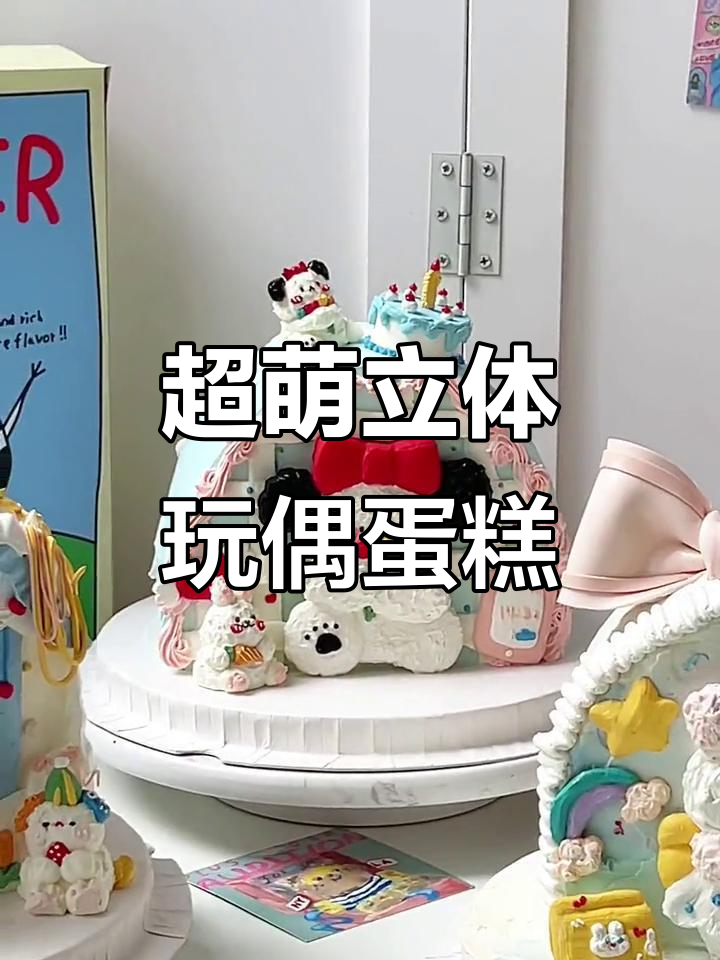 这款立体玩偶蛋糕,太可爱了!让人无法抗拒的浪漫心跳
