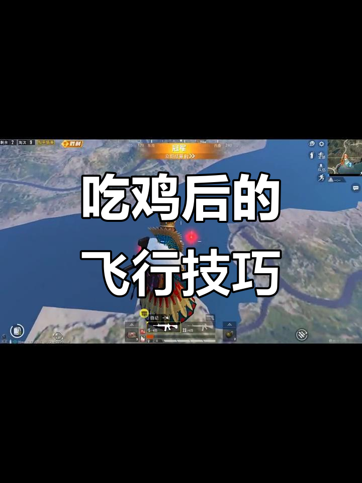 胜利空投飞天新技巧,吃鸡后如何做到?