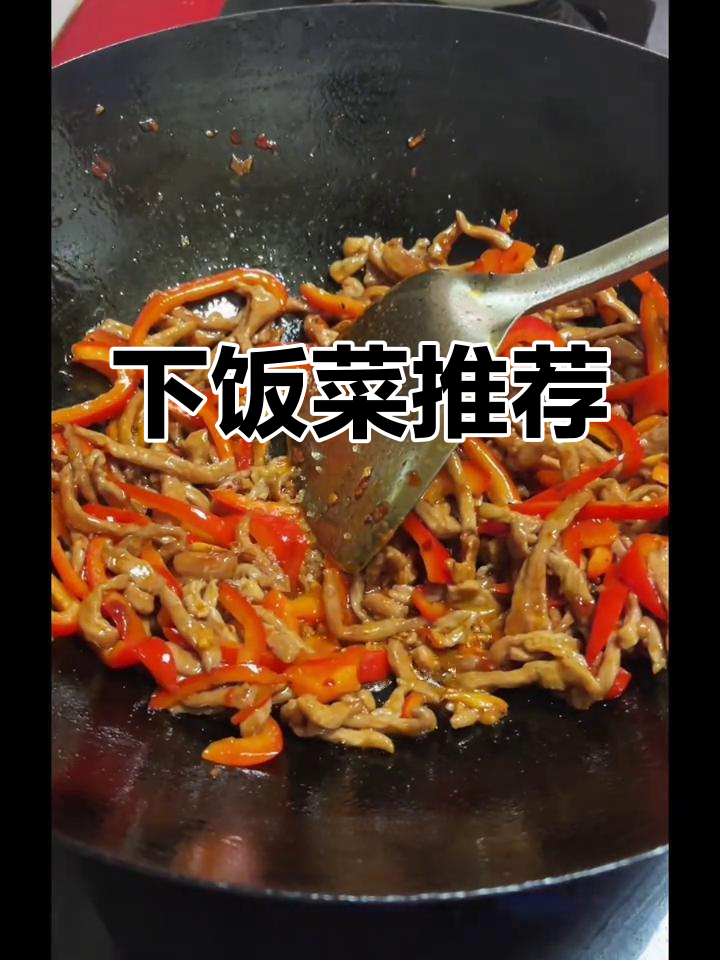 甜椒肉丝，咸香入味，拌饭绝配！