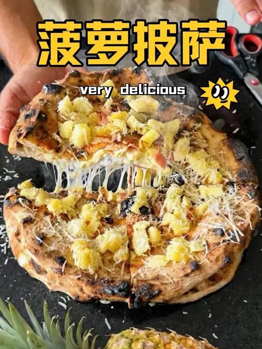 菠萝火腿披萨的做法