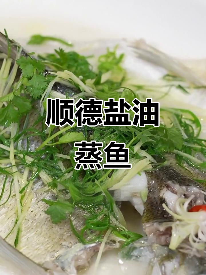 顺德大厨教你做盐油水蒸鱼,鲜美无比的独特做法
