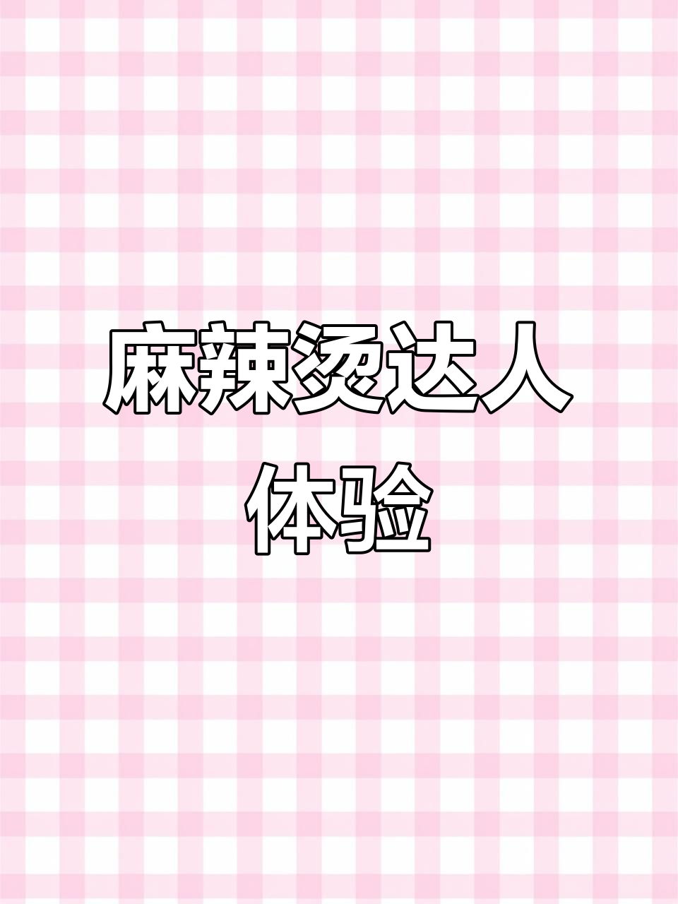 麻辣烫达人首体验,强烈推荐!