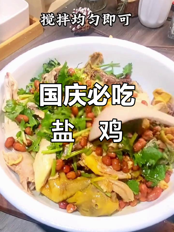 广州酒家盐焗手撕鸡,国庆必备美味佳肴
