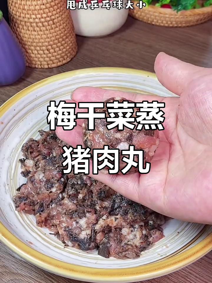 梅干菜蒸肉丸，简单又下饭的温州美味
