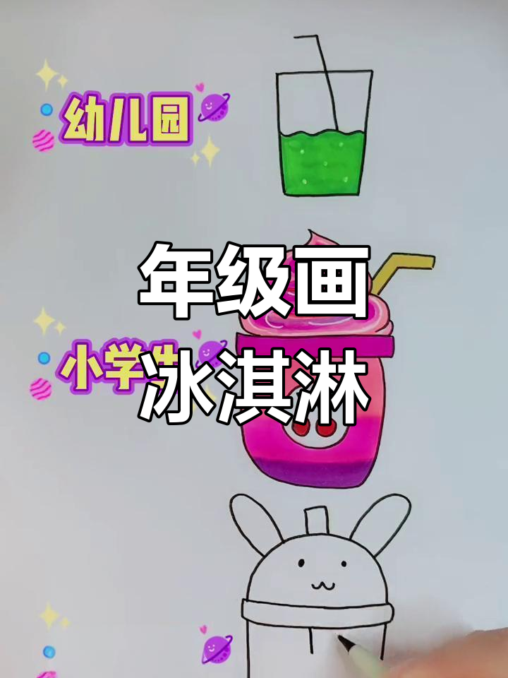 不同年级的冰激凌简笔画
