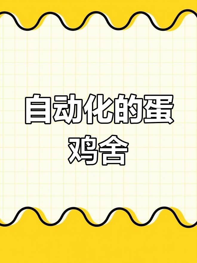 自动化蛋鸡养殖新模式,三列三层全封闭管理