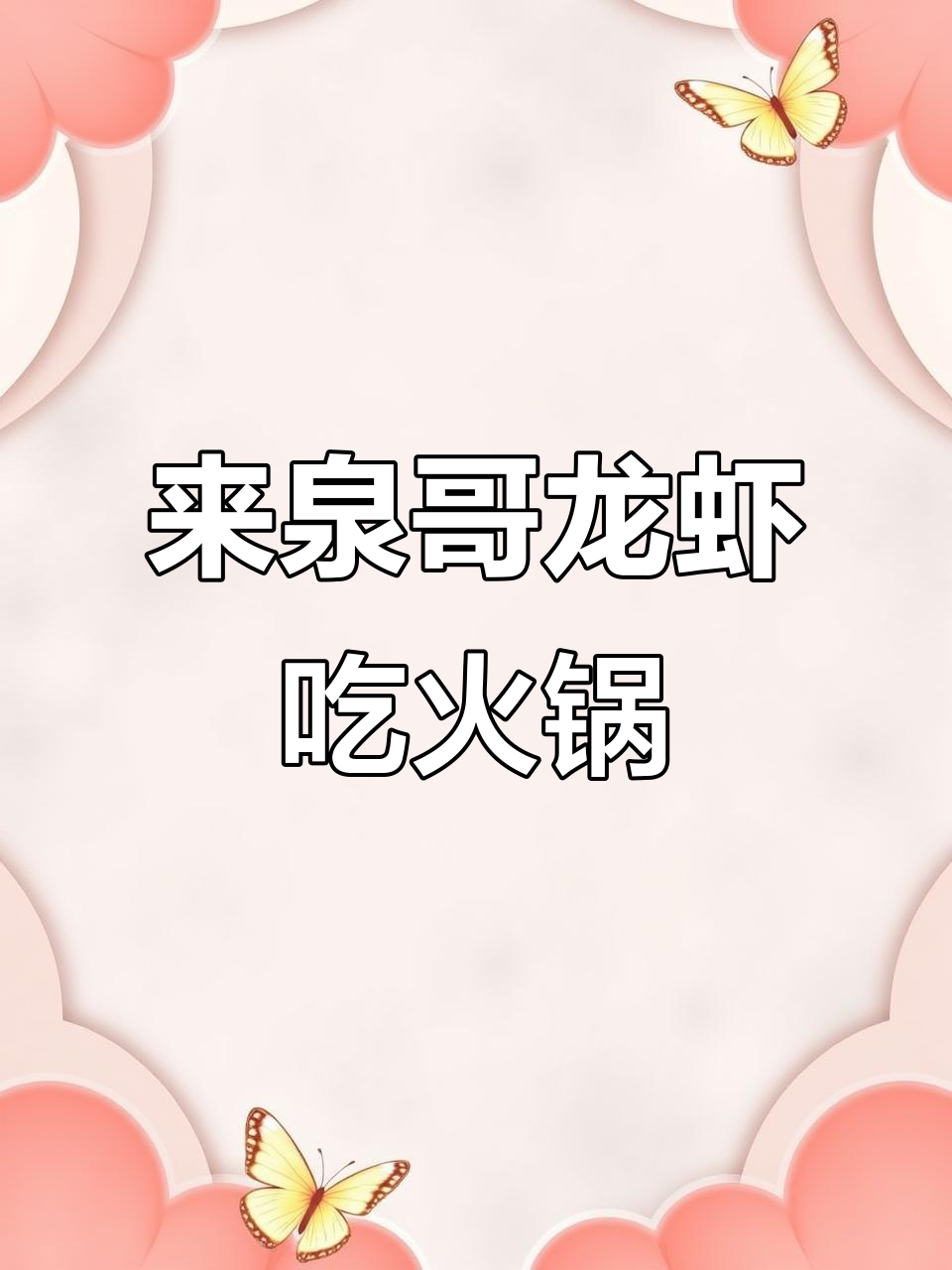 火锅美味,生活简单幸福满满!来泉哥龙虾吃羊肉狗肉火锅