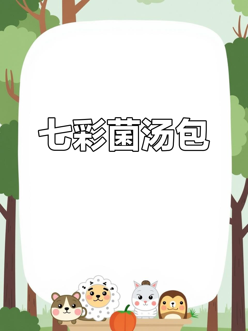 云南七彩菌汤包，自然晾晒野生菌，煲汤更美味