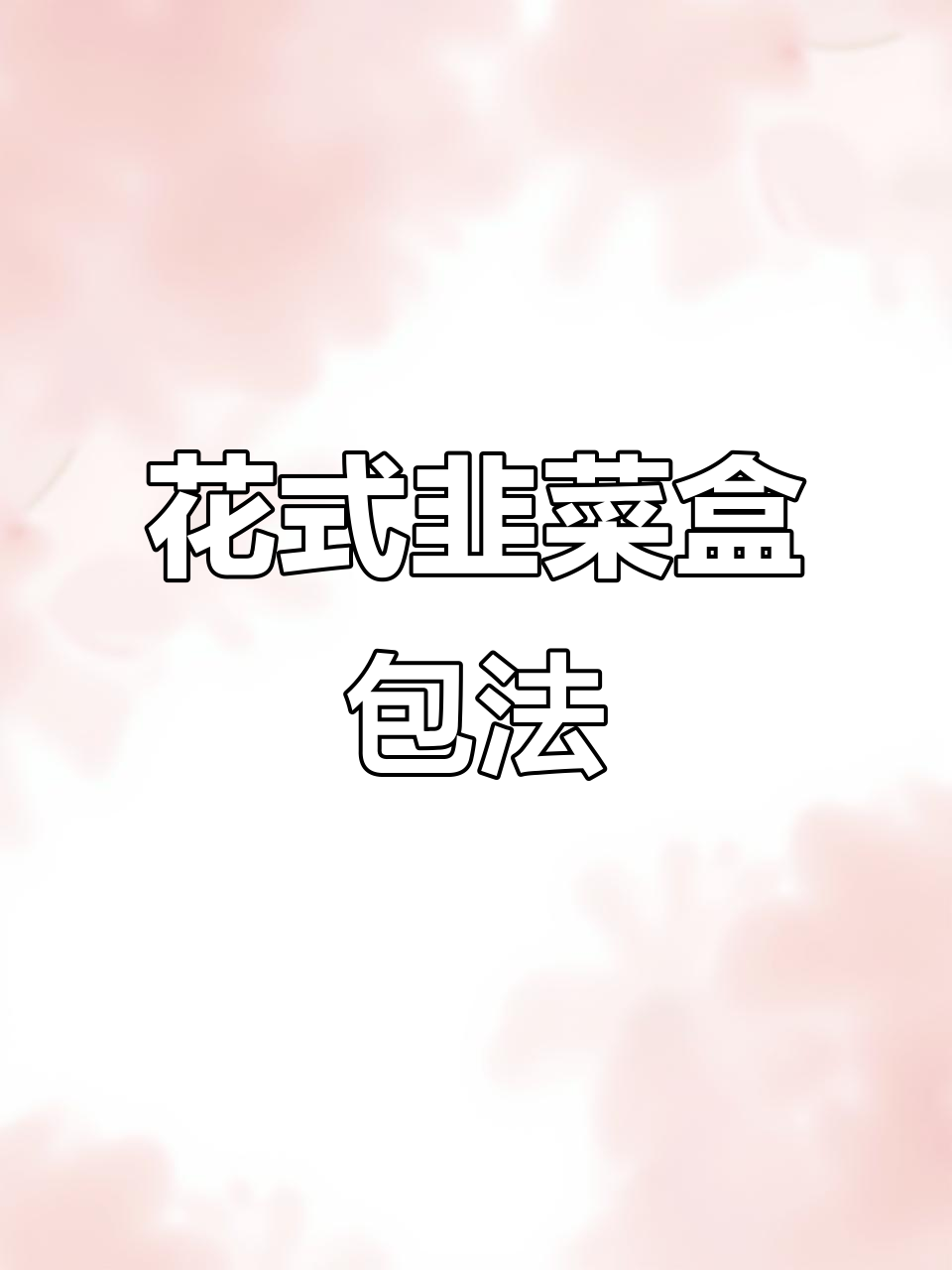 韭菜盒子花边技巧大揭秘，轻松做出完美形状