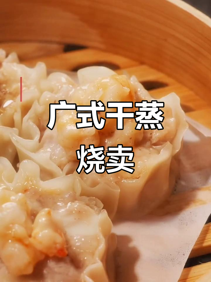 干蒸烧卖:肉馅与糯米馅的完美结合,粤菜经典美味