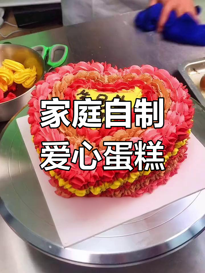 在家做爱心生日蛋糕,简单又好看!