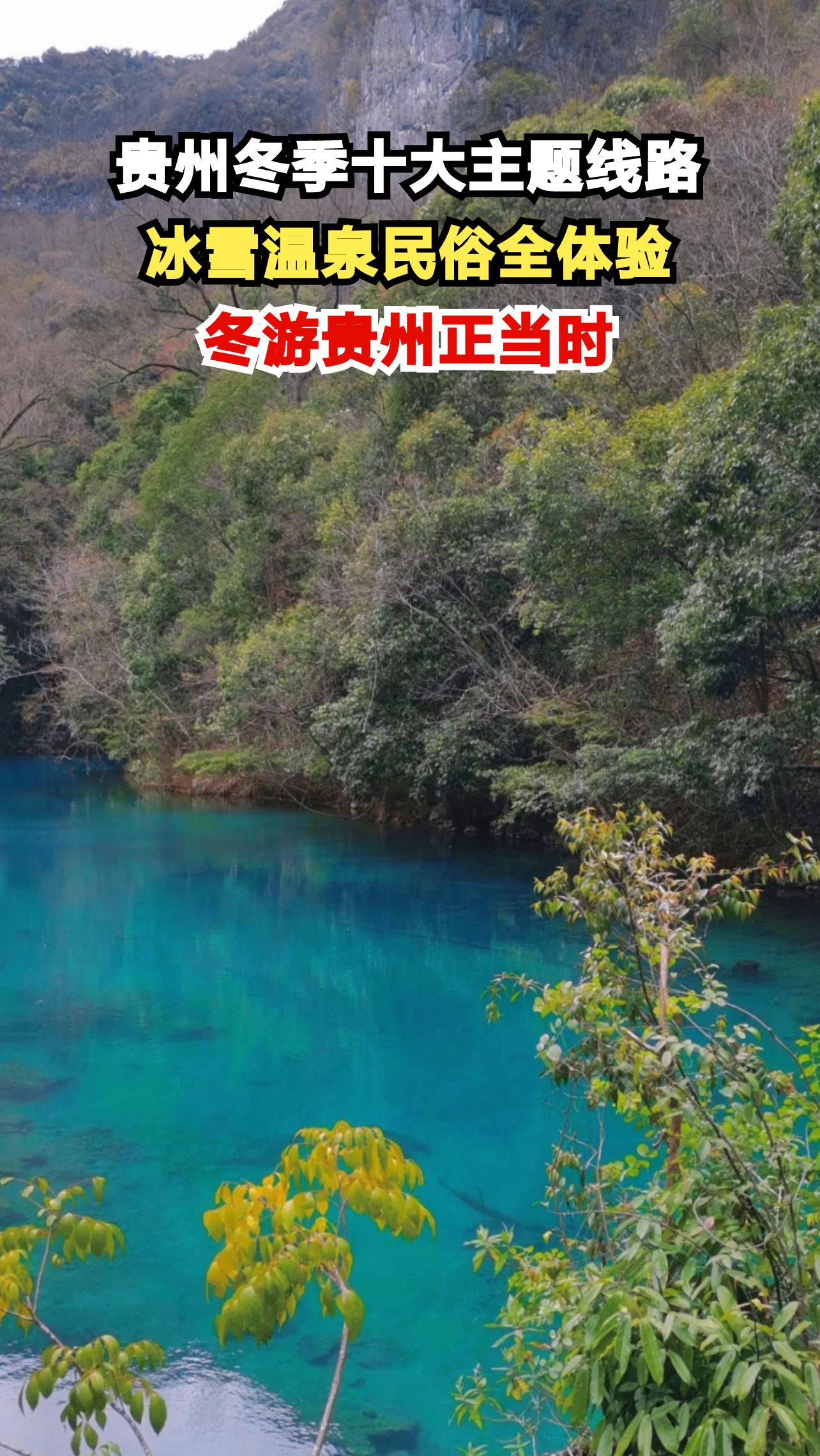 贵州文旅厅官宣十大冬季线路！滑雪泡温泉赏民俗，这个冬天去哪玩？