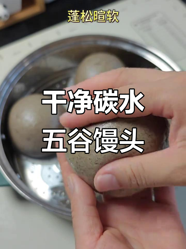 五谷杂粮馒头,减脂期也能吃得健康好气色