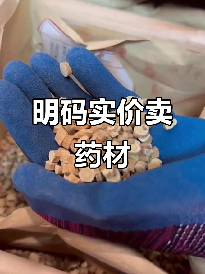 胖东来药材明码标价,黄芪、干姜等一应俱全