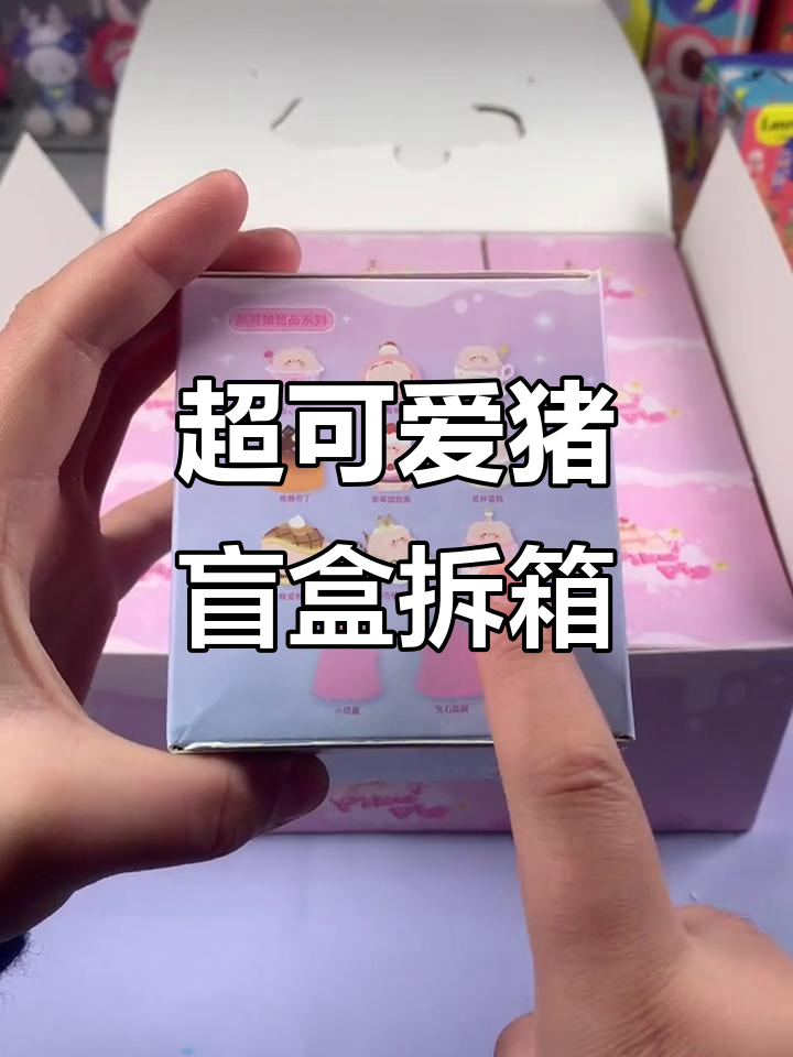 猪系列盲盒开箱,超萌棉花糖和纸杯蛋糕造型!