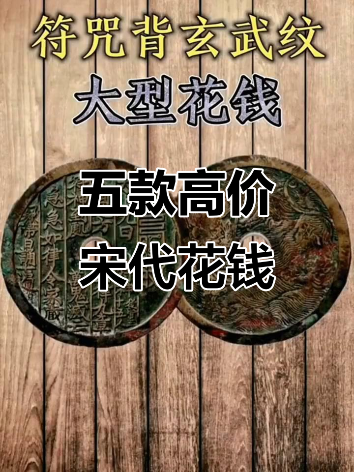 宋代花钱揭秘:五枚顶级古钱币的成交价格与历史