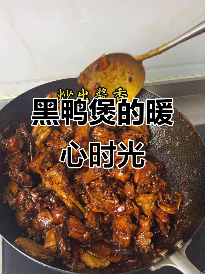 假期必备黑鸭煲,简单又温暖,幸福就在这一锅里