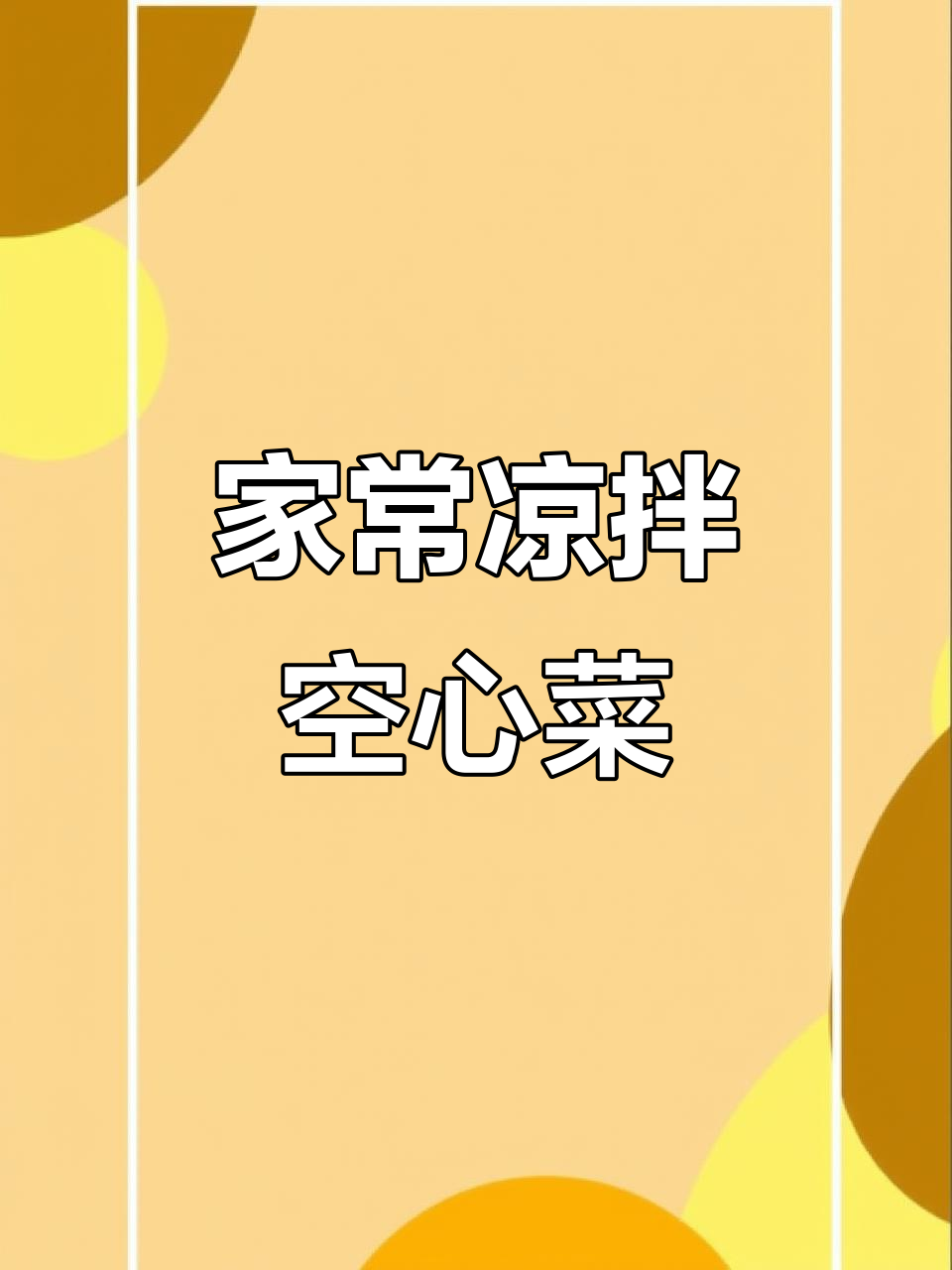 江西特色凉拌空心菜,简单又美味,清脆爽口不油腻