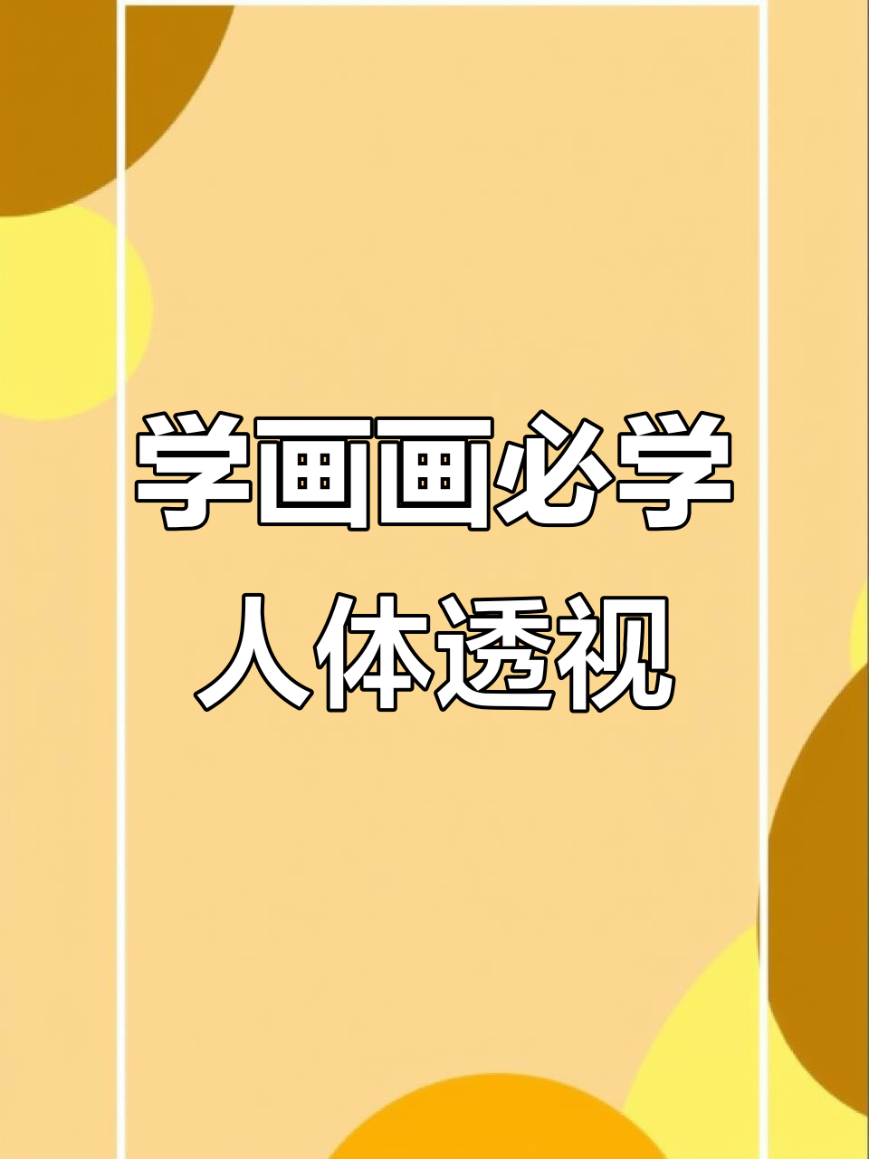 透视人体结构:从胸腔到胯部,掌握不同角度的画法