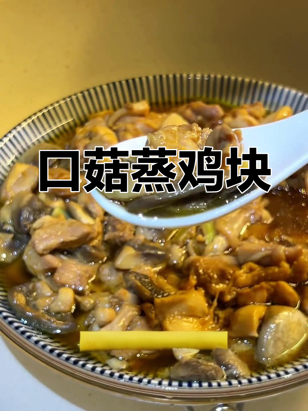 孕期营养餐:口菇蒸鸡块,清淡美味,补充蛋白质
