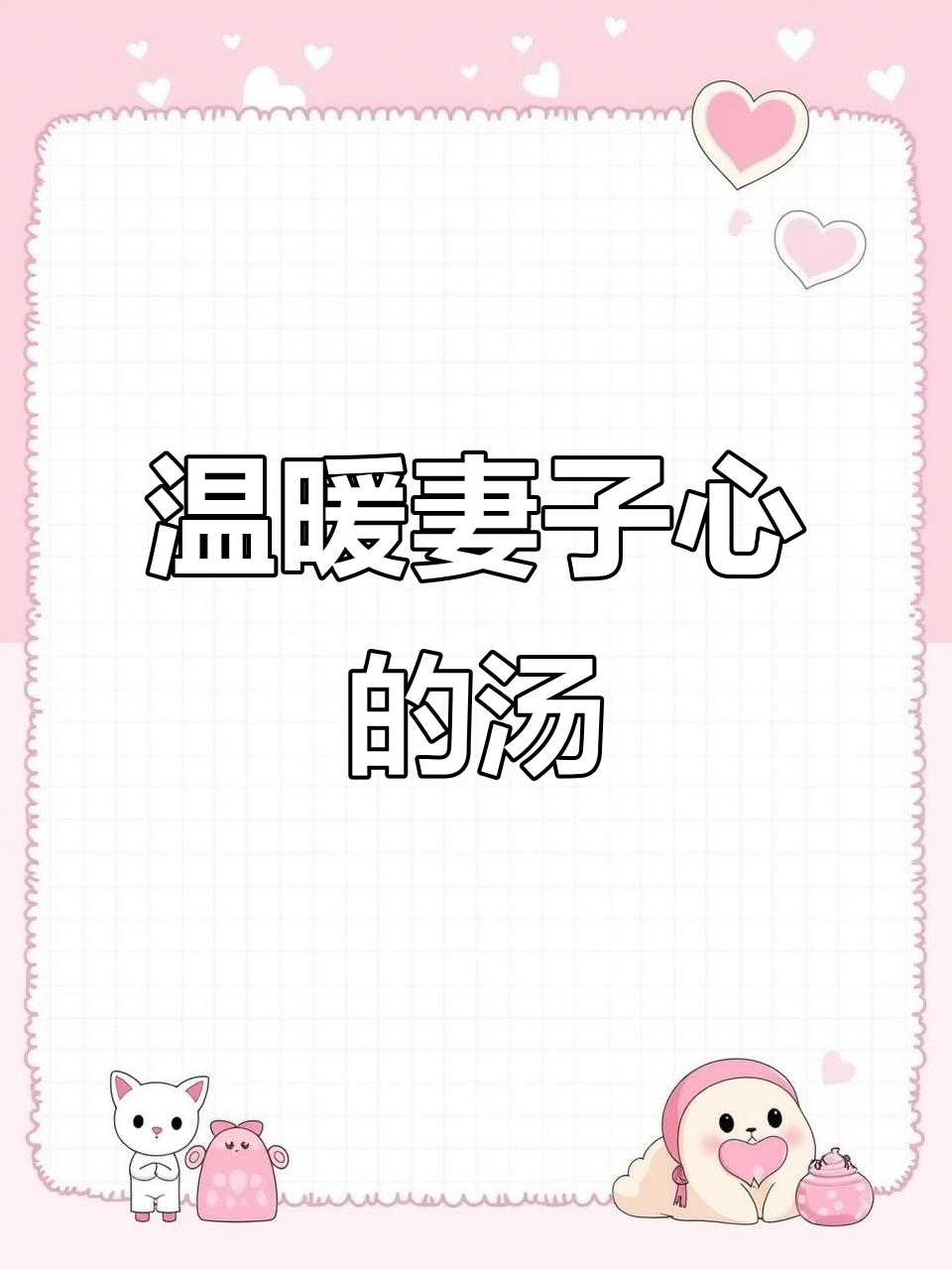 菌菇鸡汤，暖心又滋补，老婆喝一次上瘾！