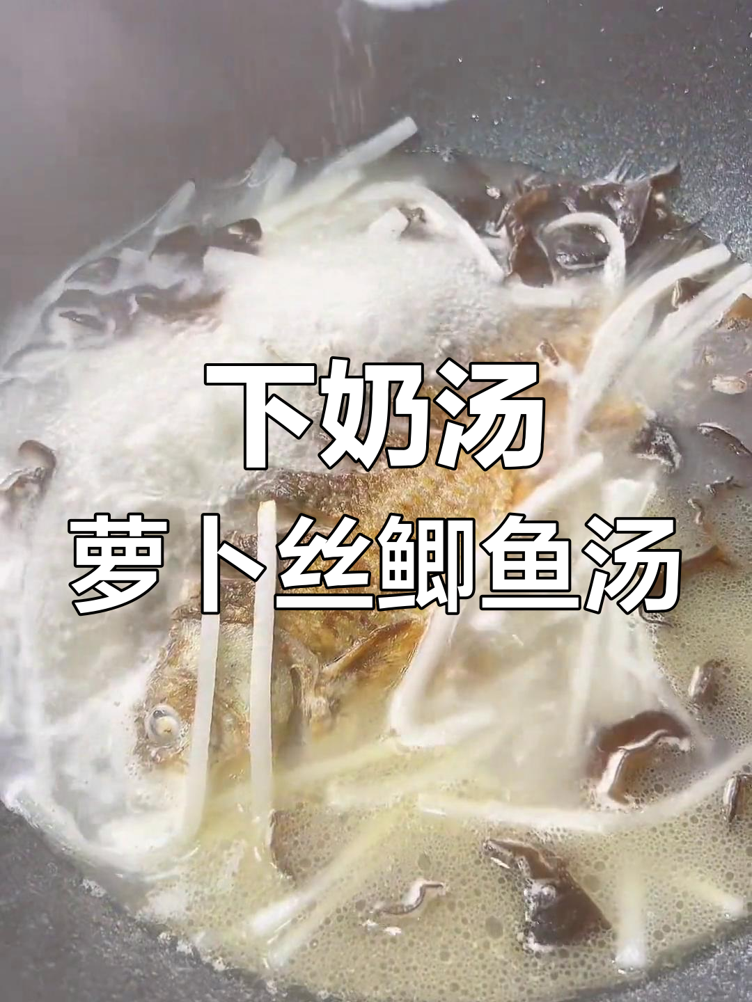 产后第二周必喝!萝卜丝鲫鱼汤,奶白鲜美又下奶