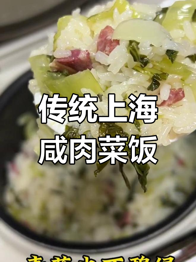 上海传承咸肉菜饭,香气扑鼻让人怀念家的味道