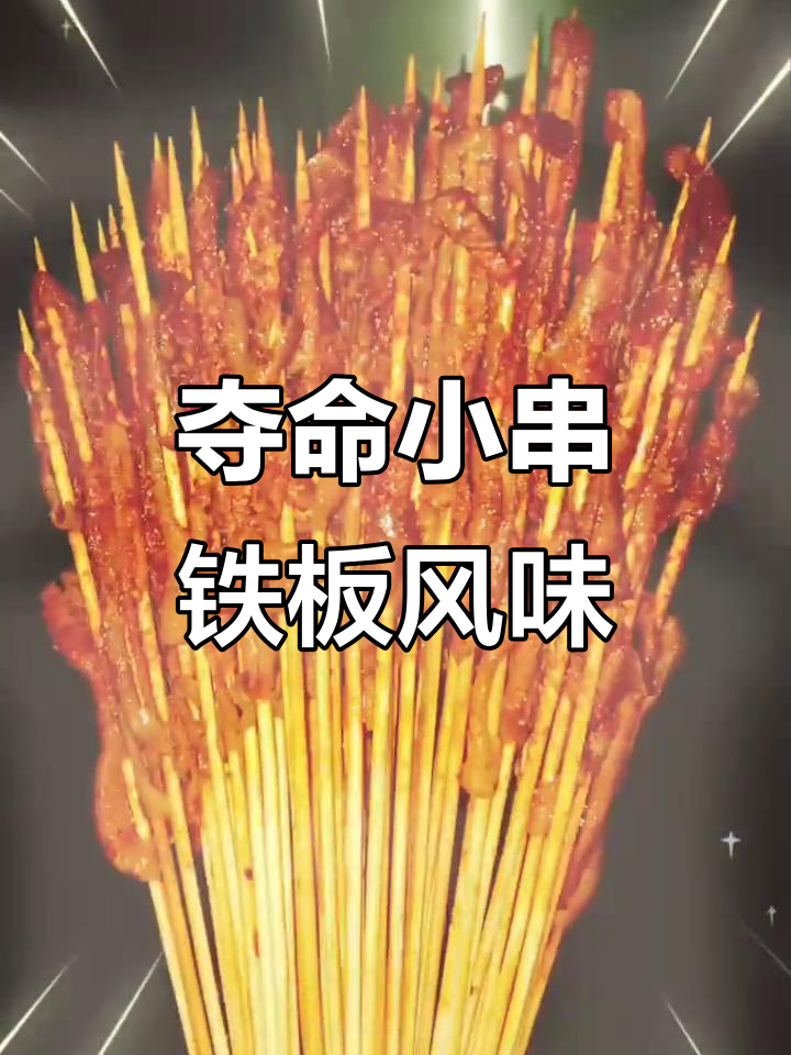 铁板鸭肠小串,烧烤炸串的致命美味