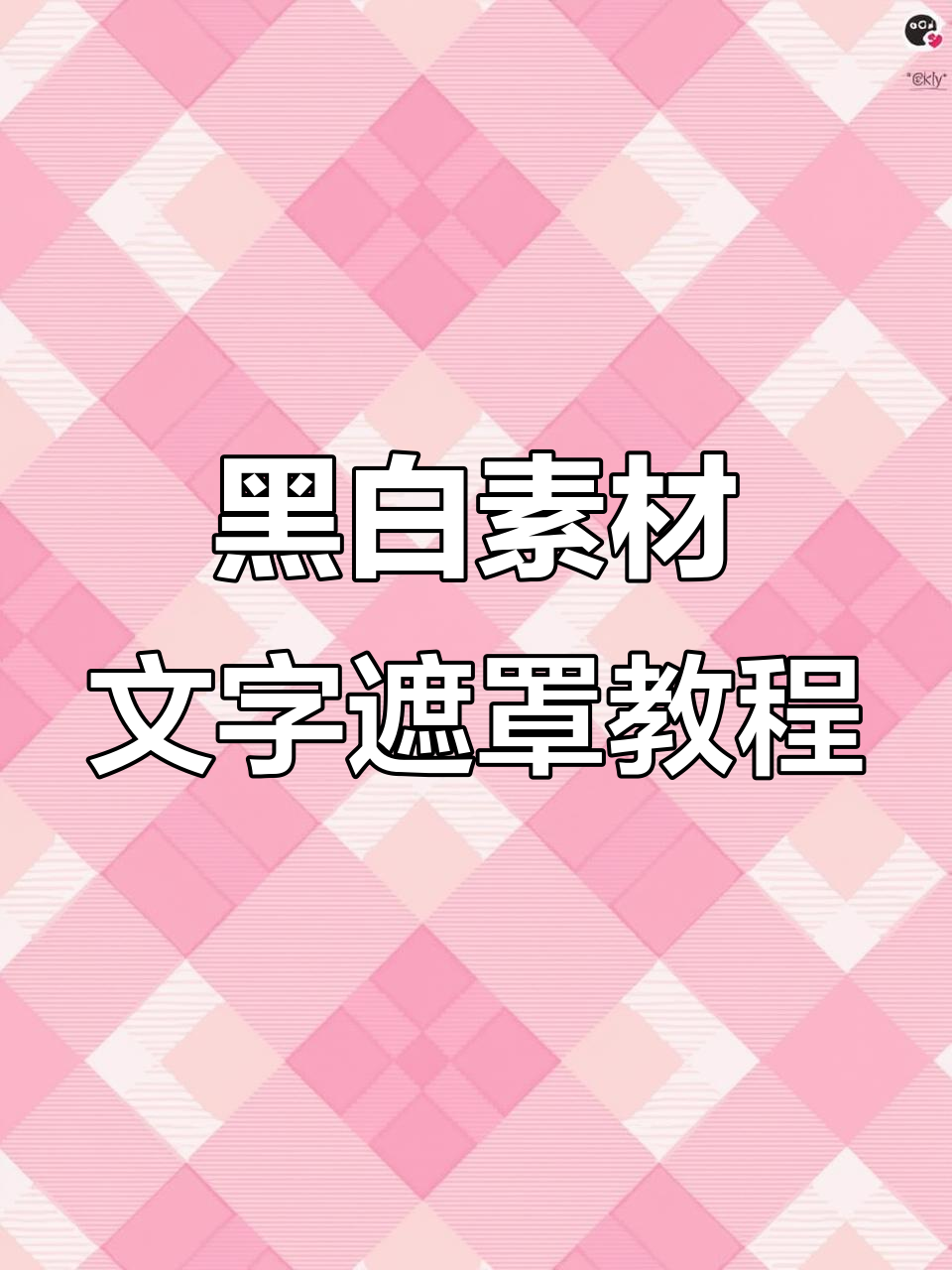黑底白字与白底黑字的制作技巧,轻松掌握文字遮罩效果