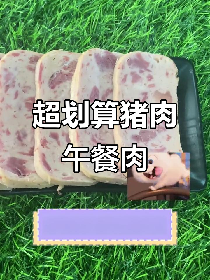 90%含肉量,猪后腿午餐肉罐头超值推荐