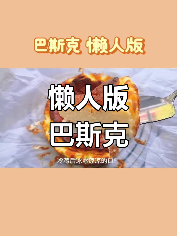 无奶油巴斯克芝士蛋糕,简单零失败做法
