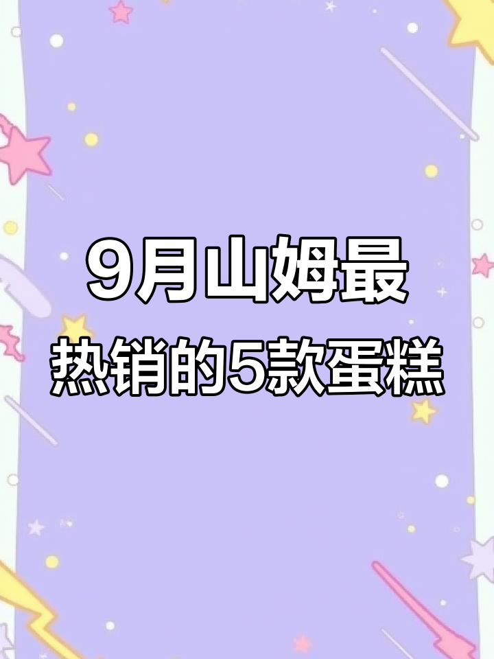 9月山姆会员店五大必试蛋糕，口感口味完美融合