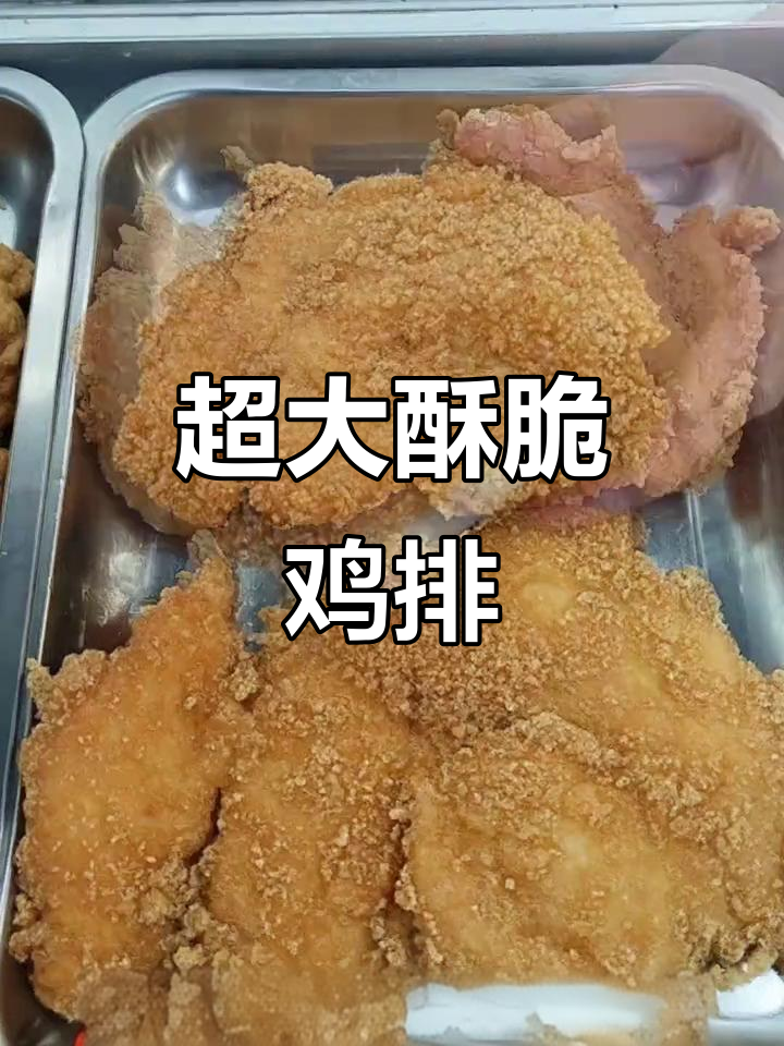 超大鸡排炸得酥脆,孜然五香胡椒香气扑鼻!